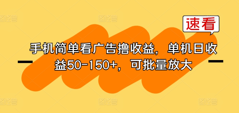 手机上简易买会员撸盈利，单机版日盈利50-150 ，可大批量变大-中创网_分享创业资讯_网络项目资源