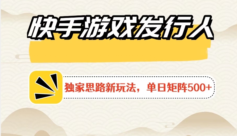 快手游戏发行人新玩法单号500+，无限接码加爆款视频二合一最终玩法 小白必做-中创网_分享创业资讯_网络项目资源