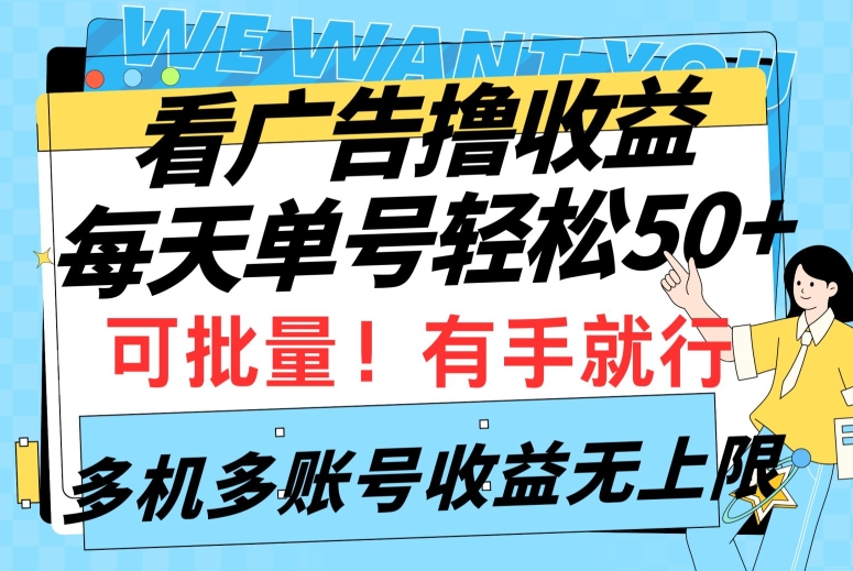 看广告撸收益，每天单号轻松50+，可批量操作，多机多账号收益无上限，有手就行-中创网_分享创业资讯_网络项目资源