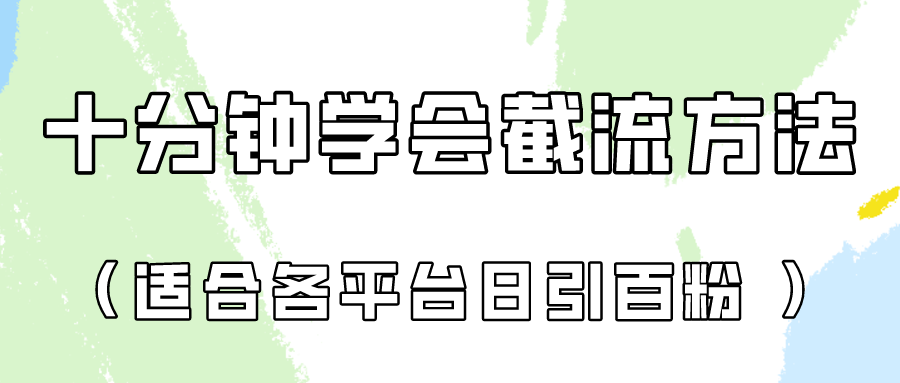 十分钟懂得各个平台节流阀，引流矩阵日引好几百自主创业粉（像素级实例教程）！-中创网_分享创业资讯_网络项目资源