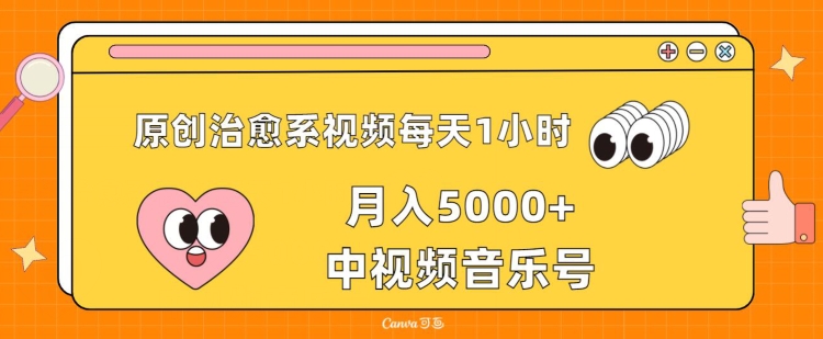 原创治愈系视频每天1小时，月入5000+中视频音乐号，适合空闲时间多的上班族、大学生、宝妈-中创网_分享创业资讯_网络项目资源