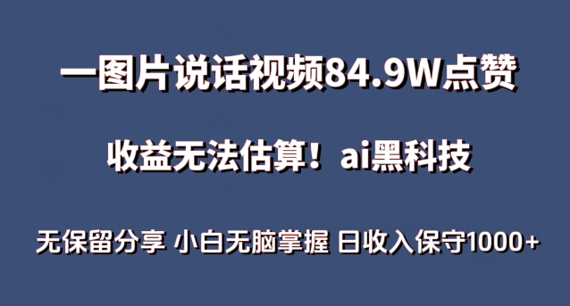 一图片说话视频84.9W点赞，收益无法估算，ai赛道蓝海项目，小白无脑掌握日收入保守1000+【揭秘】-中创网_分享创业资讯_网络项目资源