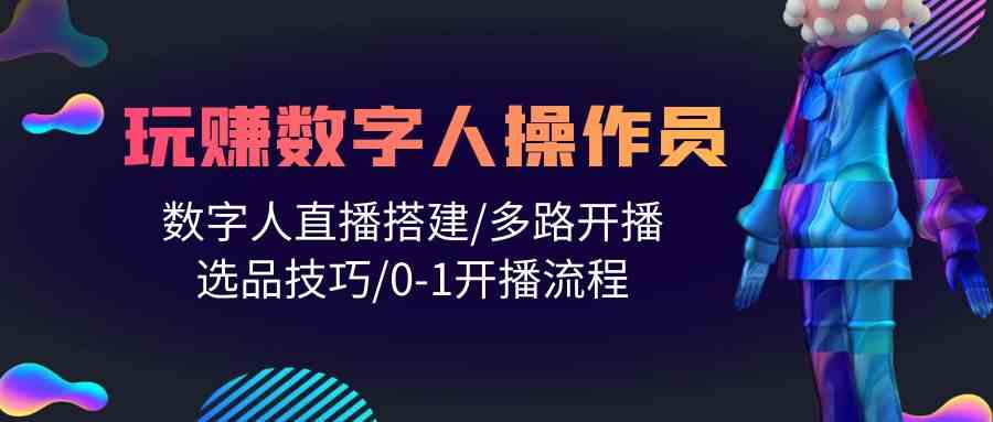 人人都可以轻松玩虚拟数字人操作工 数据人在线构建/多通道播出/选款方法/0-1播出步骤-中创网_分享创业资讯_网络项目资源