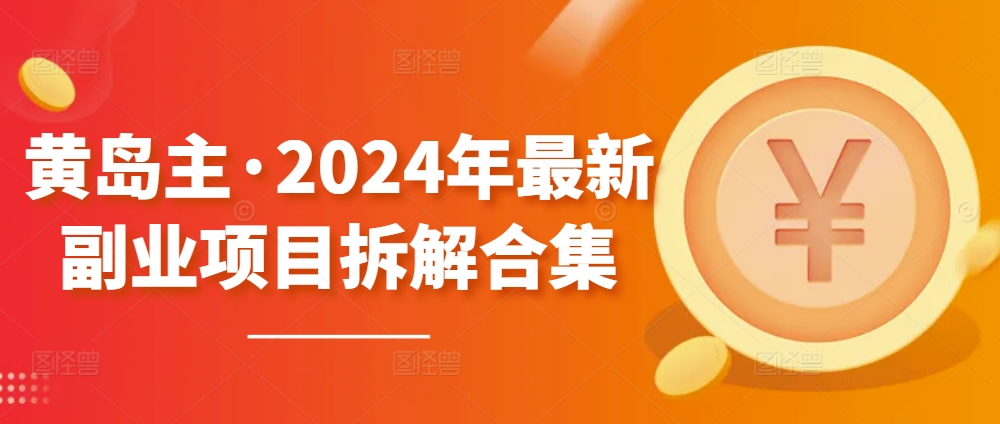 黄岛主·2024年全新兼职副业拆卸合辑【无水印图片】-中创网_分享创业资讯_网络项目资源