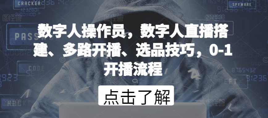 数字人操作员，数字人直播搭建、多路开播、选品技巧，0-1开播流程-中创网_分享创业资讯_网络项目资源