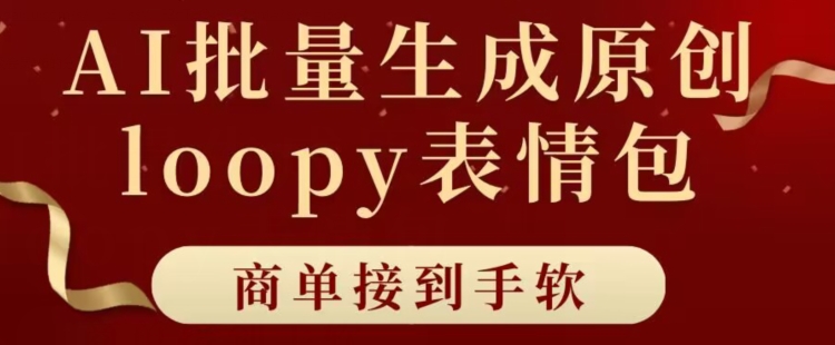 适合小白的AI批量生成100%原创loopy表情包小红书玩法，商单接到手软-中创网_分享创业资讯_网络项目资源