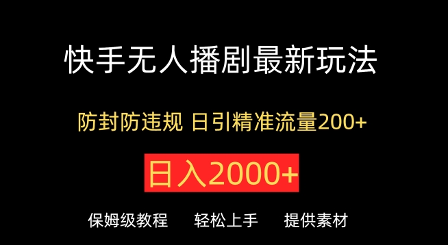 快手无人播剧最新玩法，防封防违规，日入2000+，日引精准流量200+-中创网_分享创业资讯_网络项目资源