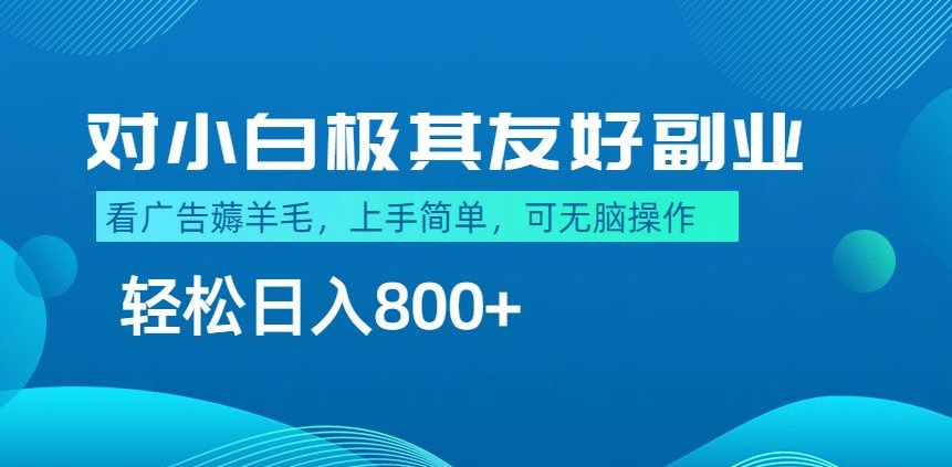 最适合小白副业，不做项目，不需要费神剪辑，薅羊毛轻松日入800+-中创网_分享创业资讯_网络项目资源