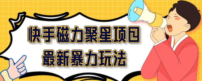 2024最新快手磁力聚星项目暴力玩法，矩阵同步操作一小时收益100+-暖阳网-中创网,福缘网,冒泡网资源整合-中创网_分享创业资讯_网络项目资源