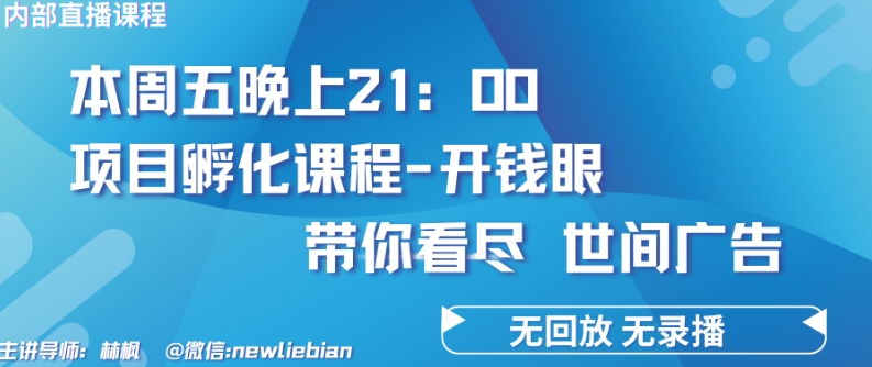 4.26日内部结构回看课程内容《项目孵化-开钱眼》挣钱的底层思维【揭密】-中创网_分享创业资讯_网络项目资源