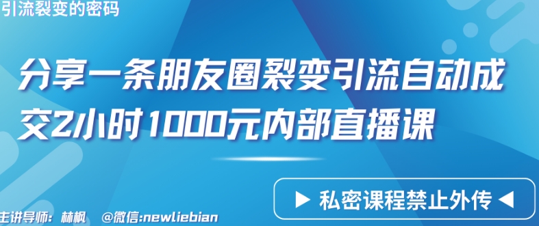 分享一条朋友圈裂变引流自动成交2小时1000元内部直播课【揭秘】-中创网_分享创业资讯_网络项目资源