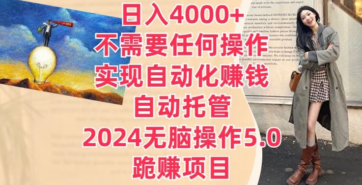 日入4000+不需要任何操作，实现自动化赚钱，自动托管，2024无脑操作5.0.跪赚项目-中创网_分享创业资讯_网络项目资源