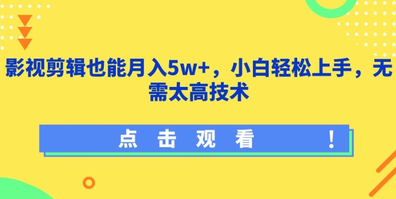 影视剪辑也能月入5w+，小白轻松上手，无需太高技术【揭秘】-中创网_分享创业资讯_网络项目资源