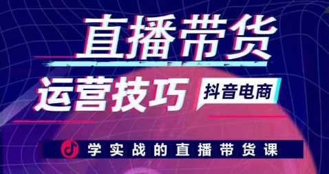 直播带货运营方法，学实战的直播卖货课-中创网_分享创业资讯_网络项目资源