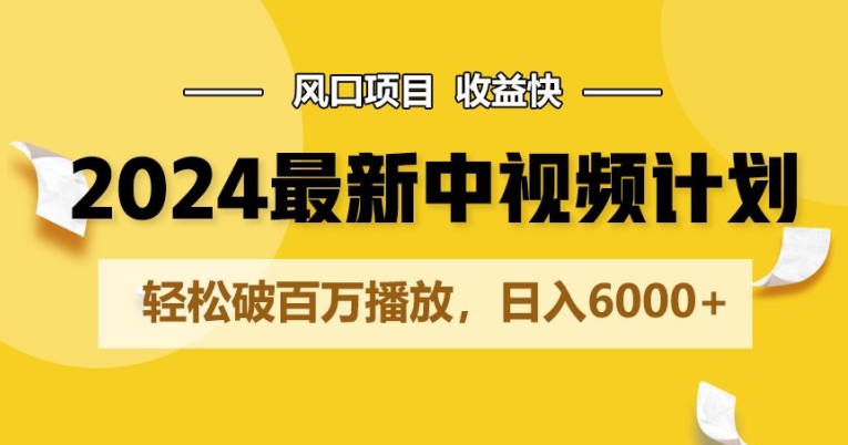 2024全新爆红中视频伙伴游戏玩法，蓝海项目，盈利快，轻轻松松破百万播放视频，日入6000-中创网_分享创业资讯_网络项目资源