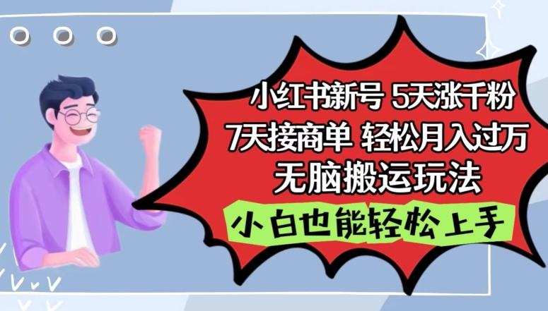 小红书影视泥巴追剧5天涨千粉，7天接商单，轻松月入过万，无脑搬运玩法【揭秘】-暖阳网-中创网,福缘网,冒泡网资源整合-中创网_分享创业资讯_网络项目资源