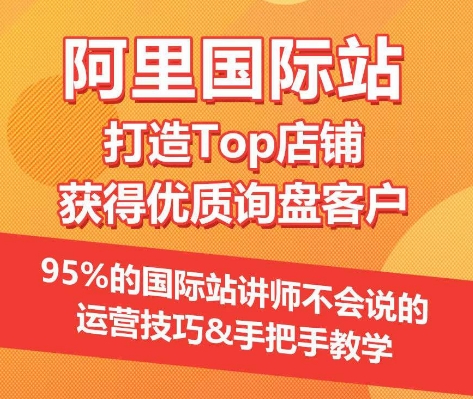 【阿里国际站】打造Top店铺&获得优质询盘客户，​95%的国际站讲师不会说的运营技巧-中创网_分享创业资讯_网络项目资源