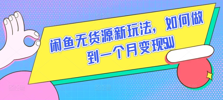 闲鱼平台无货源电商新模式，怎样做到一个月转现5W【揭密】-中创网_分享创业资讯_网络项目资源