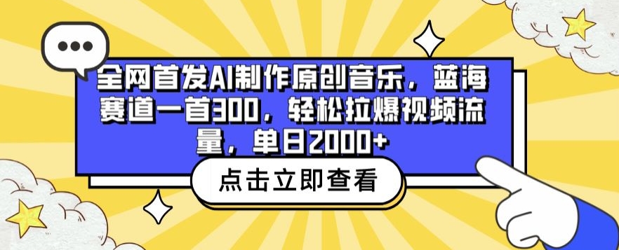 全网首发AI制作原创音乐，蓝海赛道一首300.轻松拉爆视频流量，单日2000+【揭秘】-中创网_分享创业资讯_网络项目资源