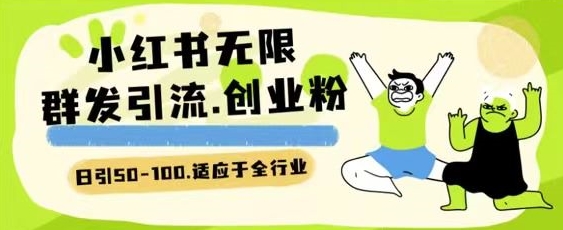 小红书的一天引流方法一二百自主创业粉技术性 可引整个行业精准粉游戏玩法【揭密】-中创网_分享创业资讯_网络项目资源