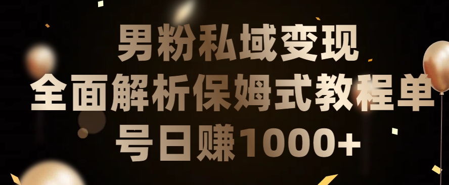 男粉私域长期靠谱的项目，经久不衰的lsp流量，日引流200+，日变现1000+【揭秘】-中创网_分享创业资讯_网络项目资源