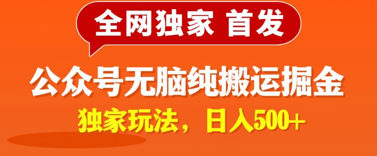 全网独家公众号纯小白简单无脑纯搬运文案号掘金，内部玩法，日入500+-中创网_分享创业资讯_网络项目资源