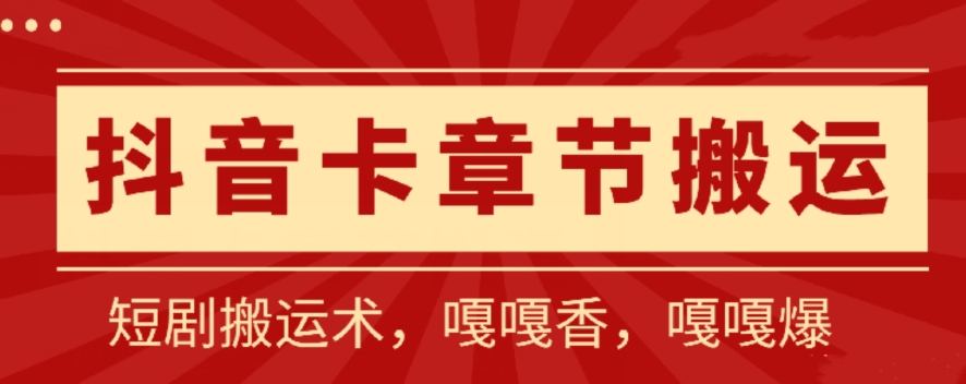 抖音卡章节搬运：短剧搬运术，百分百过抖，一比一搬运，只能安卓【揭秘】-暖阳网-中创网,福缘网,冒泡网资源整合-中创网_分享创业资讯_网络项目资源