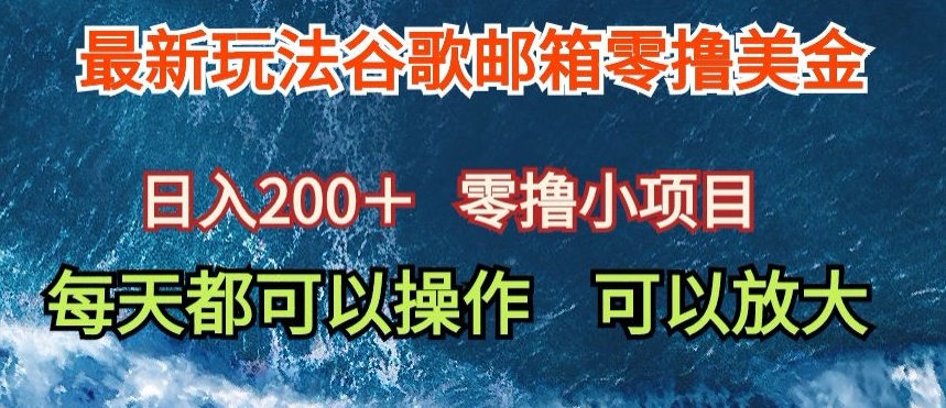 最新谷歌邮箱看广告玩法零撸美金，日入200+-中创网_分享创业资讯_网络项目资源