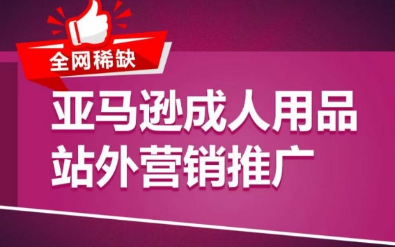 亚马逊成人用品站外营销推广，​成人用品新品推广方案，助力打造类目爆款-暖阳网-中创网,福缘网,冒泡网资源整合-中创网_分享创业资讯_网络项目资源