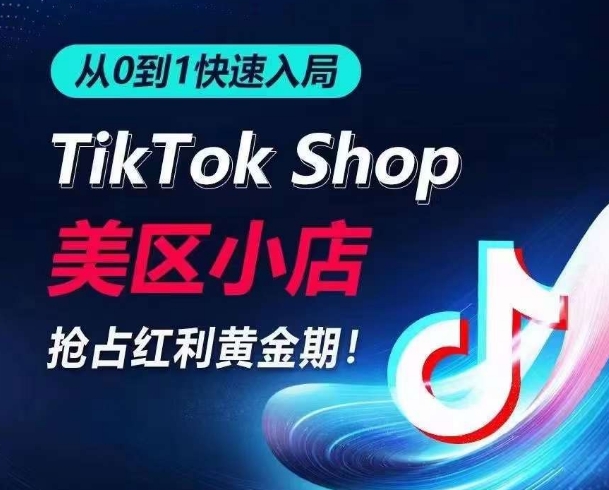 从0到1快速入局TikTok美区小店，快速抢占流量黄金期，开启日出千单之旅-中创网_分享创业资讯_网络项目资源