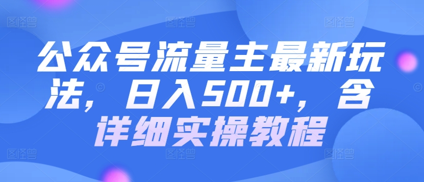 公众号流量主最新玩法，日入500+，含详细实操教程-中创网_分享创业资讯_网络项目资源