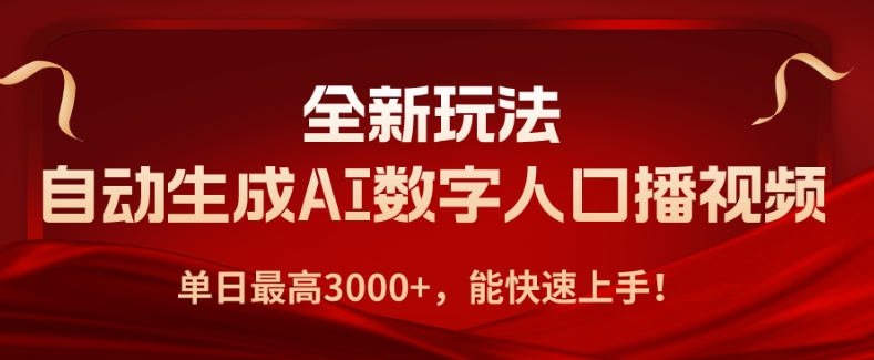 全新玩法，自动生成AI数字人口播视频，单日最高3000+，能快速上手!-暖阳网-中创网,福缘网,冒泡网资源整合-中创网_分享创业资讯_网络项目资源