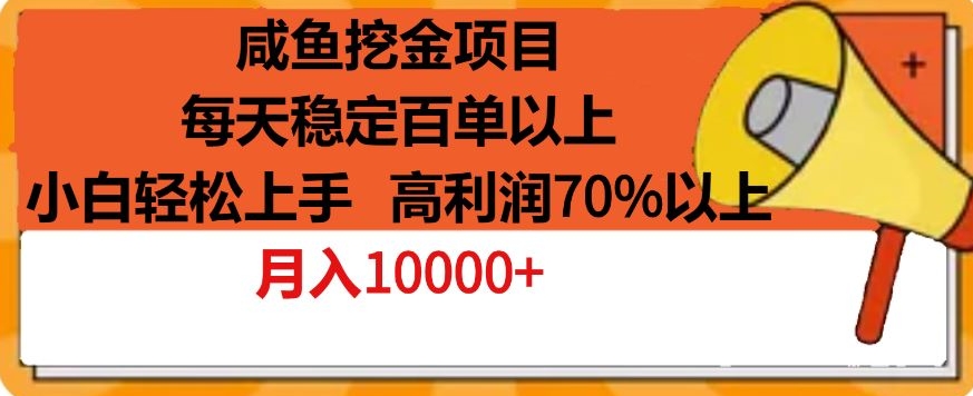 咸鱼挖金项目，每天稳定百单以上，小白轻松上手，高利润70%以上-中创网_分享创业资讯_网络项目资源