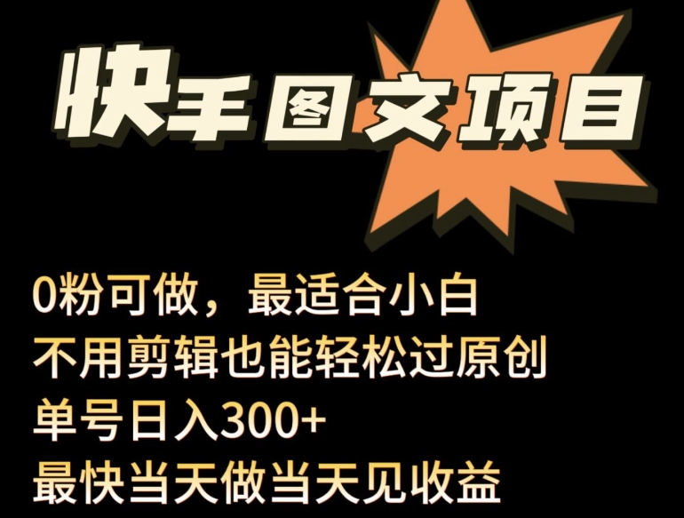 24年最新快手图文带货项目，零粉可做，不用剪辑轻松过原创单号轻松日入300+【揭秘】-中创网_分享创业资讯_网络项目资源