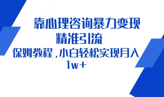 靠心理咨询暴力变现，精准引流，保姆教程，小白轻松实现月入1w+-中创网_分享创业资讯_网络项目资源