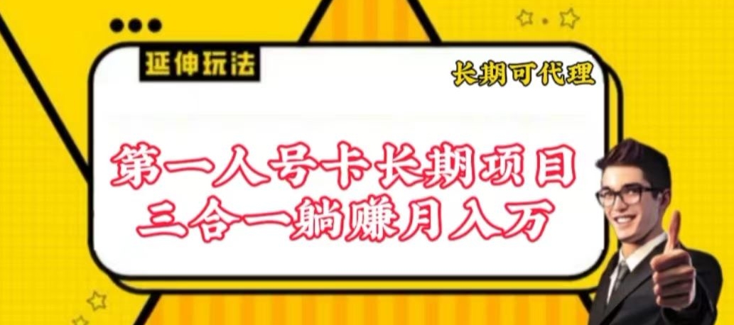 流量卡长期项目，低门槛 人人都可以做，可以撬动高收益【揭秘】-中创网_分享创业资讯_网络项目资源