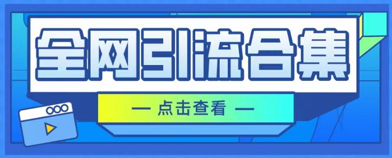 全网引流合集，引流变现思路，暴力引流玩法等-中创网_分享创业资讯_网络项目资源