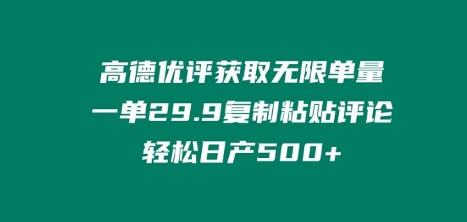 高德优评获得无尽订单数，一单29.9.拷贝评价轻轻松松日产500 ?-中创网_分享创业资讯_网络项目资源