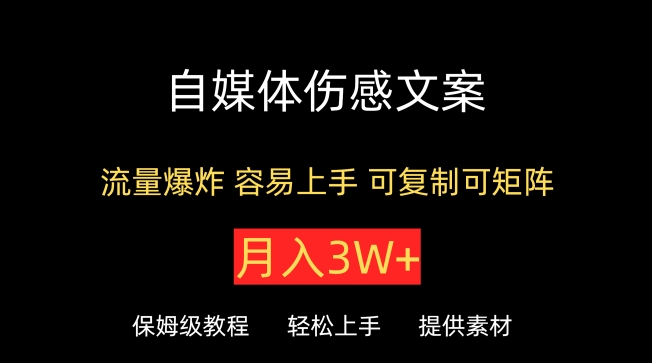 自媒体伤感文案，流量爆炸，容易上手，可复制可矩阵，月入3W+-中创网_分享创业资讯_网络项目资源