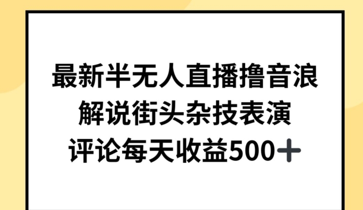 最新半无人直播撸音浪，解说街头杂技表演，平均每天收益500+【揭秘】-中创网_分享创业资讯_网络项目资源