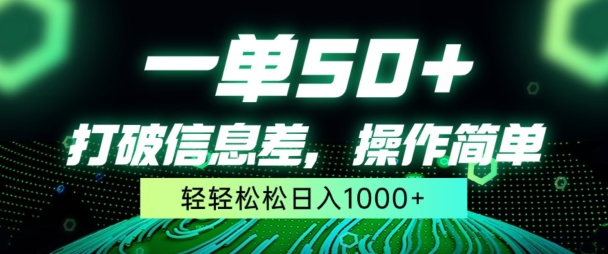 一单50+，打破信息差，简单无脑操作，轻轻松松日入1000+-中创网_分享创业资讯_网络项目资源