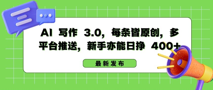 AI 写作 3.0.每条皆原创，多平台推送，新手亦能日挣 400+【揭秘】-暖阳网-中创网,福缘网,冒泡网资源整合-中创网_分享创业资讯_网络项目资源