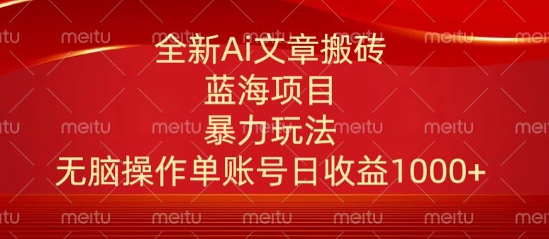 头条文章搬砖三天100%起号AI最新玩法，单号日收益200-500.单人每天可做3-5账号-中创网_分享创业资讯_网络项目资源