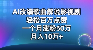 AI改编歌曲解说影视剧，唱一个火一个，单月涨粉60万，轻松月入10万【揭秘】-中创网_分享创业资讯_网络项目资源