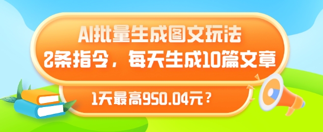 AI批量生成图文玩法，2条指令，每天生成10篇文章，1天最高950.04元?-中创网_分享创业资讯_网络项目资源