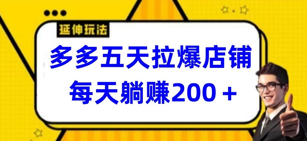 多多五天拉爆店铺，每天躺赚200+【揭秘】-中创网_分享创业资讯_网络项目资源