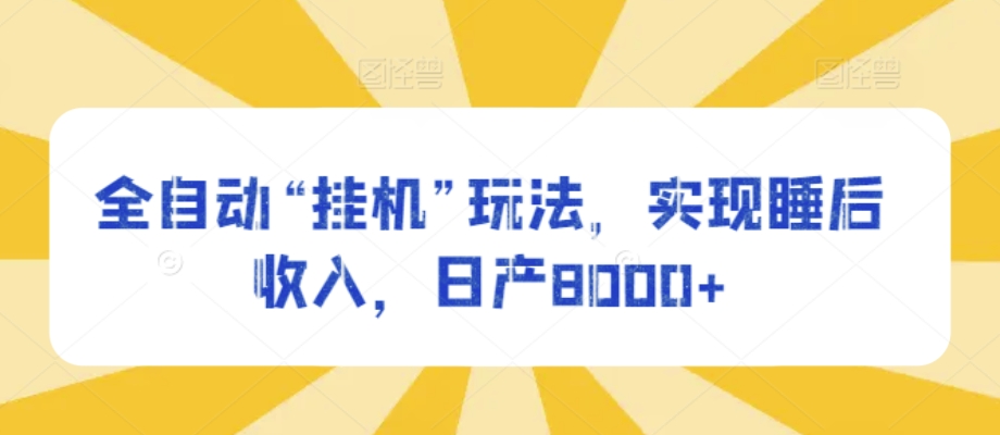 自动式“放置挂机”游戏玩法，完成睡后收入，日产8000-中创网_分享创业资讯_网络项目资源