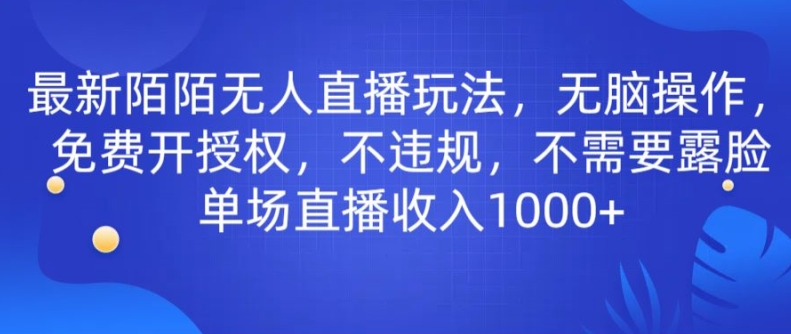 最新陌陌无人直播玩法，无脑操作，免费开授权，不违规，不需要露脸也能单场直播收入1000+-中创网_分享创业资讯_网络项目资源