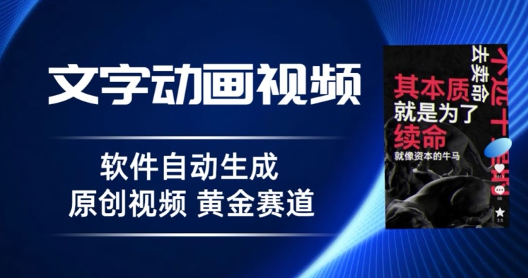 普通人切入抖音的黄金赛道，软件自动生成文字动画视频，3天15个作品涨粉5000-中创网_分享创业资讯_网络项目资源