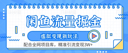 闲鱼流量掘金-虚拟变现新玩法配合全网项目库，精准引流变现3W+【揭秘】-中创网_分享创业资讯_网络项目资源